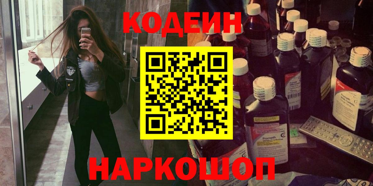 Михайловск  Codein напиток Lean (лин)  Вход с VPN  Кодеин Purple Drank 