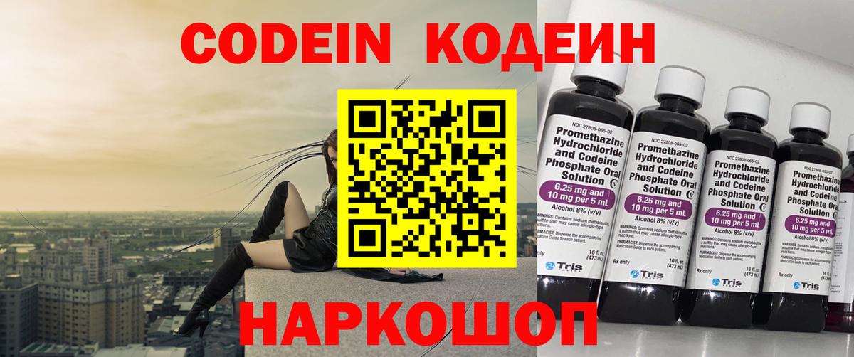 Codein напиток Lean (лин) Михайловск